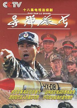 导弹旅长第1集