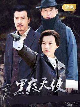 黑夜天使第3集