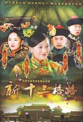 十三格格新传第3集