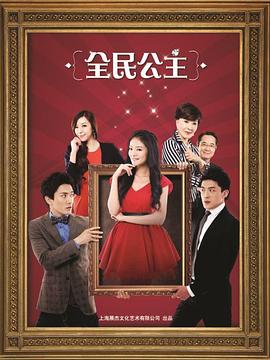 全民公主第2集