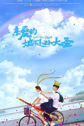 亲爱的她不是孙大圣第03集