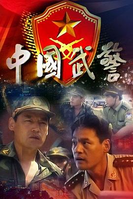中国武警第01集
