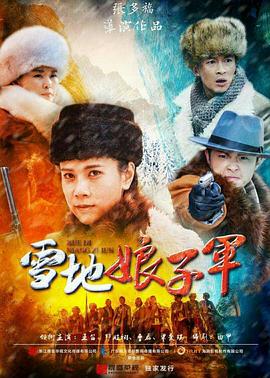 雪地娘子军第2集