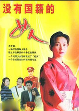 没有国籍的女人第2集
