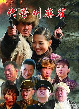 代号叫麻雀第02集