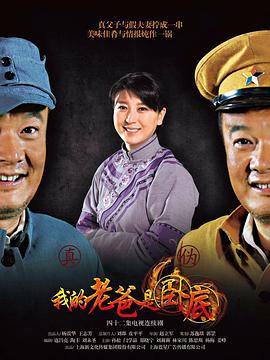 我的老爸是卧底第1集