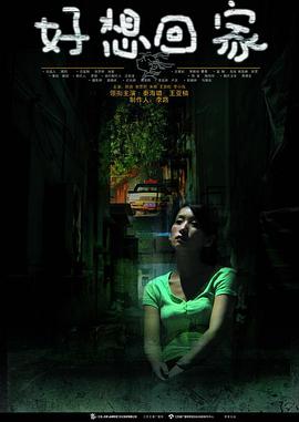 好想回家第16集