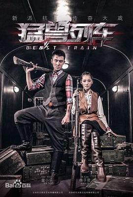 猛兽列车第1集
