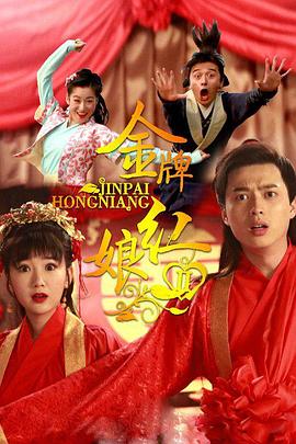 金牌红娘2第3集