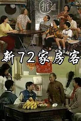 新72家房客第01集