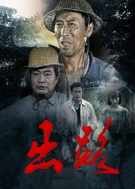 出路第01集