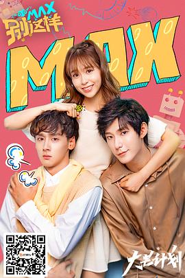 MAX别这样第11集
