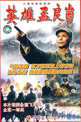 英雄孟良崮第1集