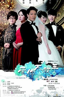 爱你不放手第02集