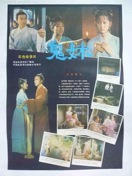 鬼妹1985(大结局)