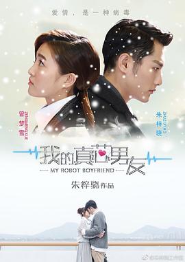 我的真芯男友第04集