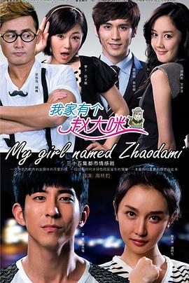 我家有个赵大咪第12集