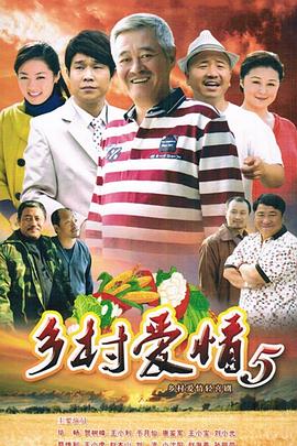 乡村爱情小夜曲第03集