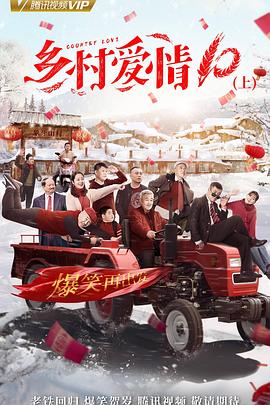 乡村爱情协奏曲下第03集
