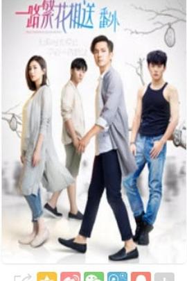 一路繁花相送番外第02集