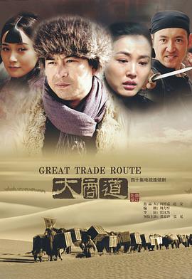 大商道第03集