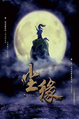 尘缘之解离诀第02集