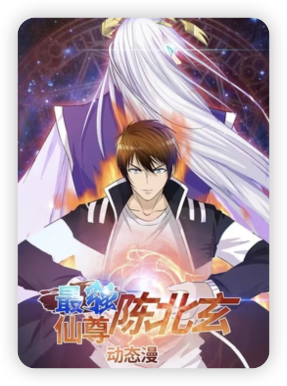 最强仙尊陈北玄第一季第01集