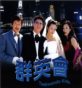 群英会2003(全集)