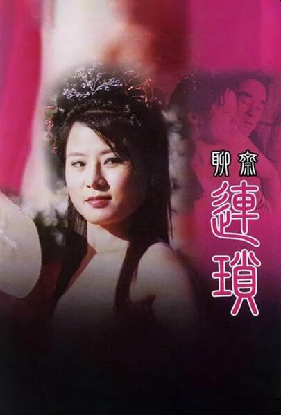 聊斋艳谭10：聊斋连锁