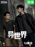 异世界(全集)