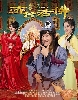 新济公活佛（DVD版）第81集