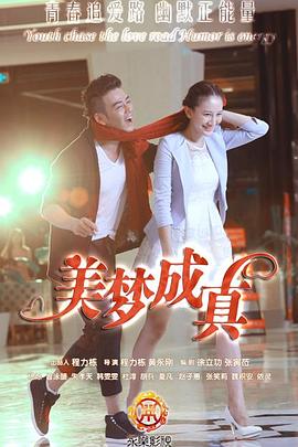 美梦成真第01集