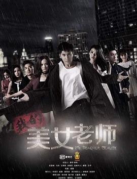 我的美女老师1第01集