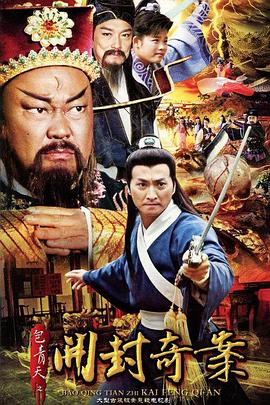 包青天之开封奇案第05集