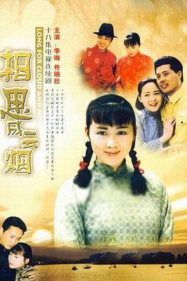 相思成云烟第02集