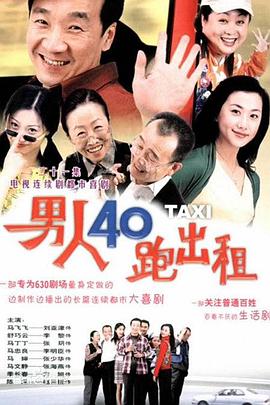 男人四十跑出租第101集