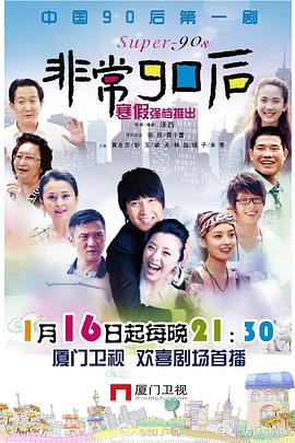 非常90后第01集