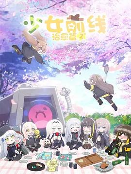 少女前线人形小剧场第二季第01集