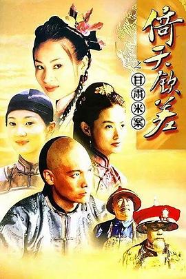 倚天钦差第02集