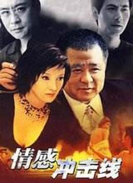 情感冲击线第01集