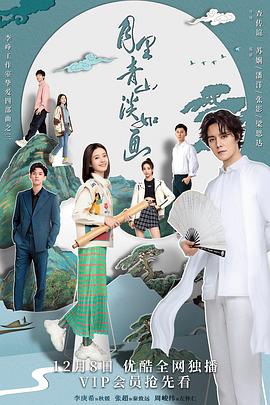 月里青山淡如画第1集