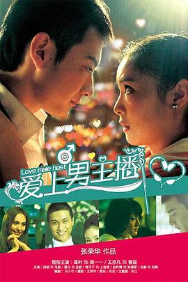 爱上男主播第01集