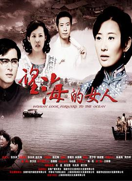 望海的女人(DVD版)第02集