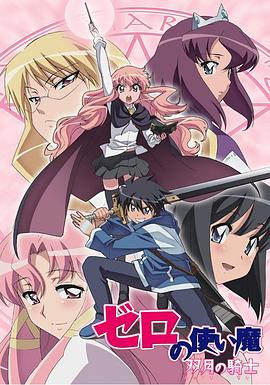 零之使魔2～双月的骑士～第01集