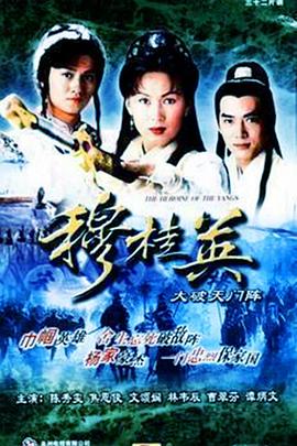 穆桂英之大破天门阵第01集