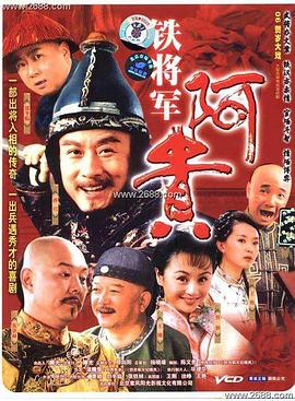 铁将军阿贵第12集