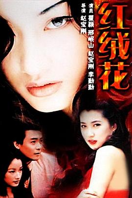 红绒花第01集