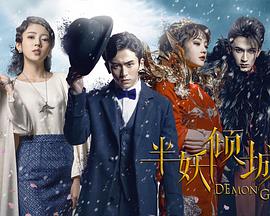 半妖倾城第03集