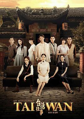 台湾往事2018第02集