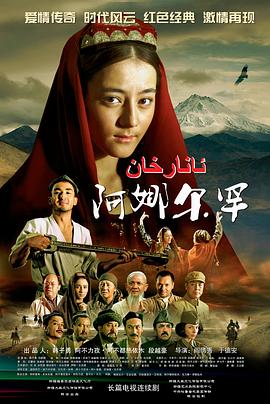 阿娜尔罕第12集